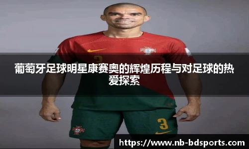 葡萄牙足球明星康赛奥的辉煌历程与对足球的热爱探索