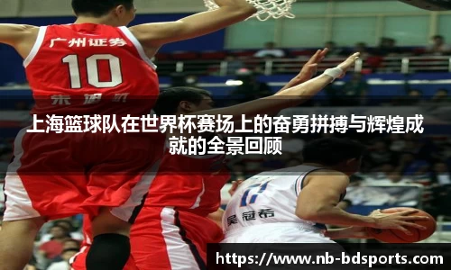 上海篮球队在世界杯赛场上的奋勇拼搏与辉煌成就的全景回顾