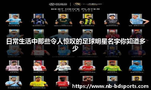 日常生活中那些令人惊叹的足球明星名字你知道多少